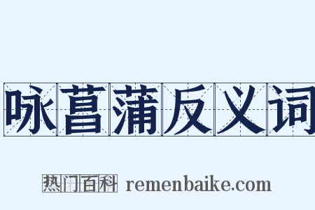 咏菖蒲反义词是什么意思的图片